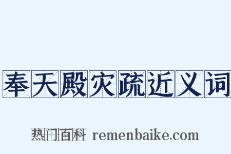 奉天殿灾疏近义词是什么意思的图片